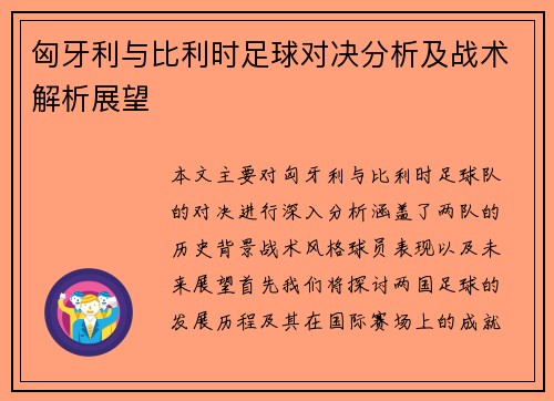 匈牙利与比利时足球对决分析及战术解析展望