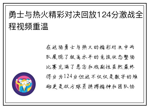 勇士与热火精彩对决回放124分激战全程视频重温