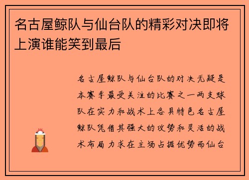 名古屋鲸队与仙台队的精彩对决即将上演谁能笑到最后