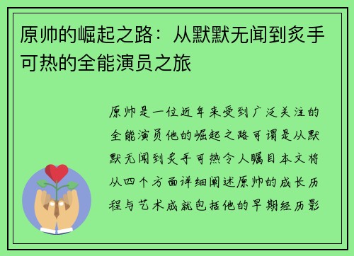 原帅的崛起之路：从默默无闻到炙手可热的全能演员之旅