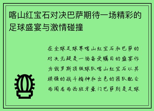 喀山红宝石对决巴萨期待一场精彩的足球盛宴与激情碰撞