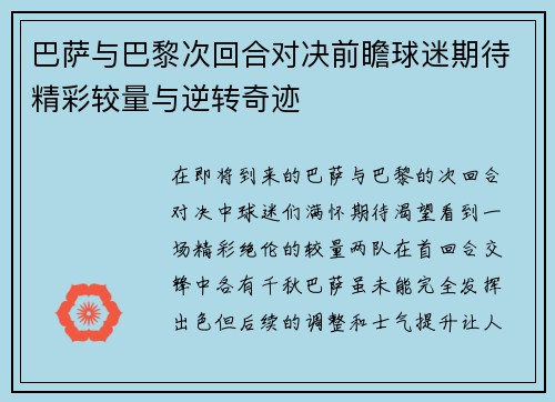 巴萨与巴黎次回合对决前瞻球迷期待精彩较量与逆转奇迹