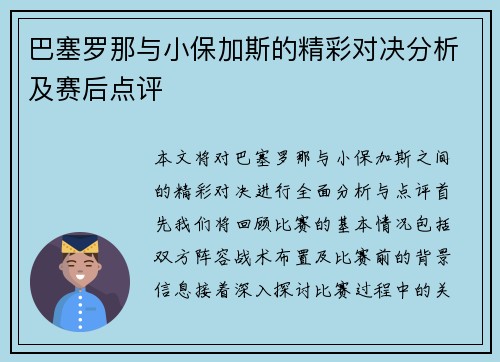 巴塞罗那与小保加斯的精彩对决分析及赛后点评
