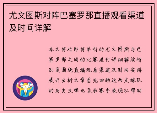 尤文图斯对阵巴塞罗那直播观看渠道及时间详解