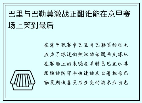 巴里与巴勒莫激战正酣谁能在意甲赛场上笑到最后