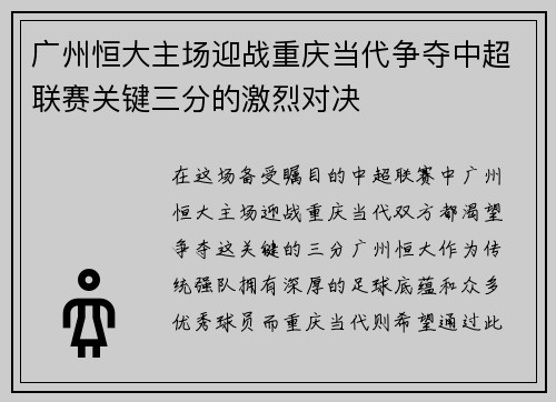 广州恒大主场迎战重庆当代争夺中超联赛关键三分的激烈对决